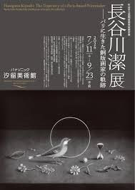 長谷川潔展―パリに生きた銅版画家の軌跡
