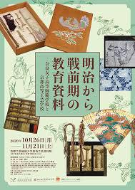 明治から戦前期の教育資料—奈良女子高等師範学校と京都高等工芸学校 の展覧会画像