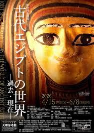 第101回企画展「古代エジプトの世界－過去・現在－」 の展覧会画像