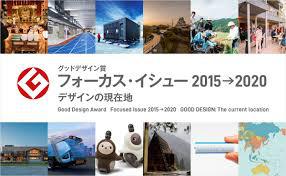 グッドデザイン賞フォーカス・イシュー2015→2020デザインの現在地