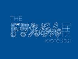 THE ドラえもん展 KYOTO 2021 の展覧会画像