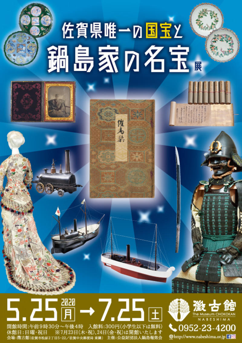 佐賀県唯一の国宝と鍋島家の名宝 の展覧会画像