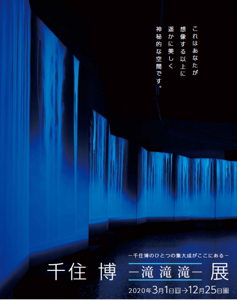 千住博—滝滝滝—展｜軽井沢千住博美術館｜あとあと