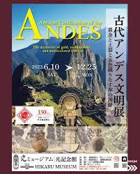 古代アンデス文明展 ～黄金と土器と五色織りなす布の神秘～