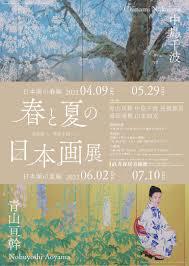春と夏の日本画展（前期） の展覧会画像