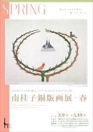南桂子銅版画展 — 春