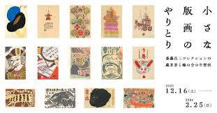 小企画展小さな版画のやりとり—斎藤昌三コレクションの蔵書票と榛の会の年賀状