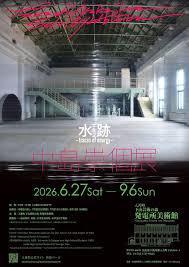 中島崇個展 水跡 – traces of energy –