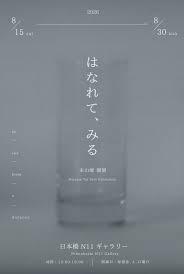 未山唯個展「はなれて、みる」