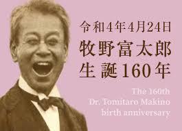 生誕160年牧野富太郎展～博士の横顔～