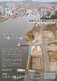 スポット展「あさくみの促戸松江市朝酌矢田Ⅱ遺跡の記憶」