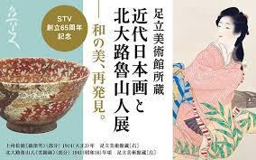 足立美術館所蔵近代日本画と北大路魯山人展—和の美、再発見。