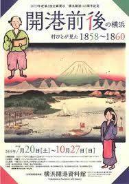 開港前後の横浜村びとが見た1858～1860 の展覧会画像