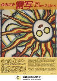 佐内正史 雷写 の展覧会画像