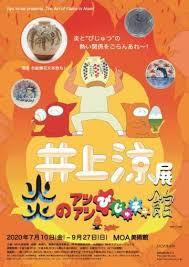 井上涼展炎のアツアツびじゅチュ館