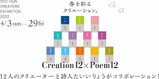 春を彩る クリエーション。Creation12×Poem12