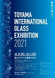 富山ガラス大賞展2021