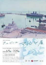 開館10周年 特別展アルベール・マルケ展―水辺の変奏曲