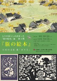 人々の暮らしの詰まった『旅の絵本』展第３期旅のはじまり／日本の文化Ⅲ「きりえ」
