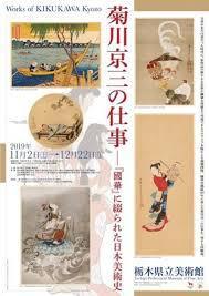 菊川京三の仕事—『國華』に綴られた日本美術史 の展覧会画像