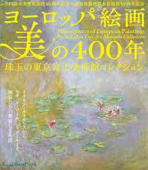 ヨーロッパ絵画美の400年—珠玉の東京富士美術館コレクション—