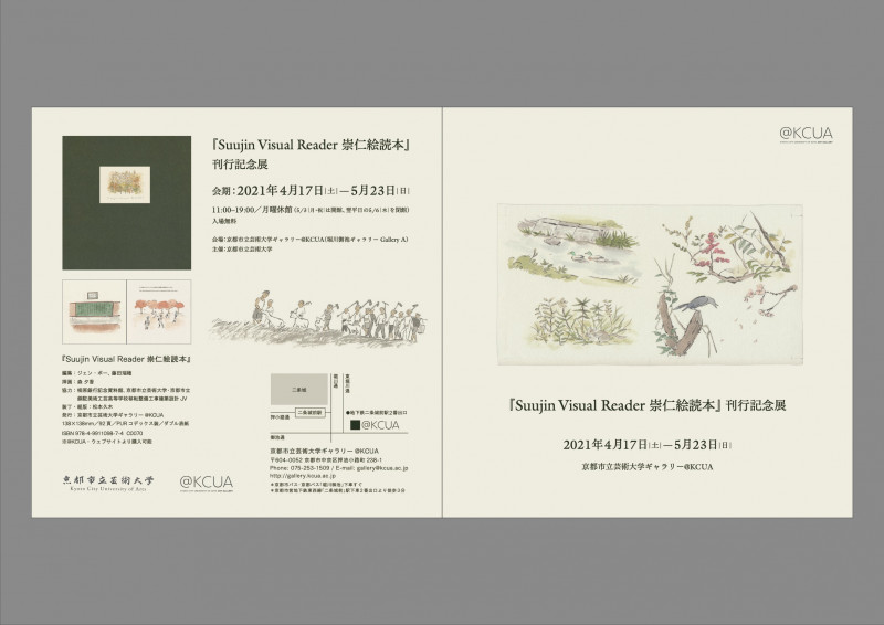 『Suujin Visual Reader 崇仁絵読本』刊行記念展 の展覧会画像
