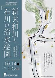 新大和川と石川の治水絵図—若狭野浅野家の流域図を見る—