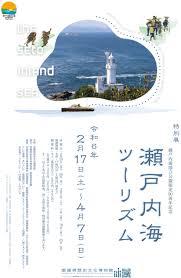 瀬戸内海国立公園指定90周年記念瀬戸内海ツーリズム