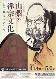 開館20周年記念特別展「山梨の禅宗文化」