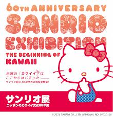 サンリオ展～ニッポンのカワイイ文化60年史～ の展覧会画像
