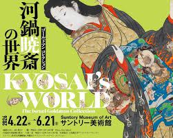 ゴールドマン コレクション河鍋暁斎の世界 の展覧会画像