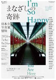 まなざしの奇跡日本女性写真家の冒険
