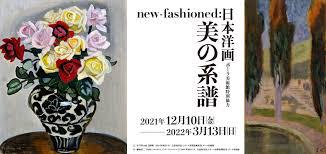 ポーラ美術館特別協力new-fashioned:日本洋画 美の系譜 の展覧会画像