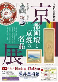 伝統と革新の美京都画壇と京焼の名品展 の展覧会画像