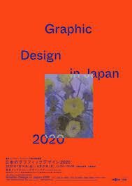 日本のグラフィックデザイン2020 の展覧会画像