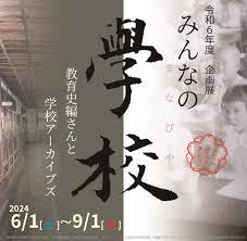 令和６年度企画展 みんなの学校(まなびや)―教育史編さんと学校アーカイブズー