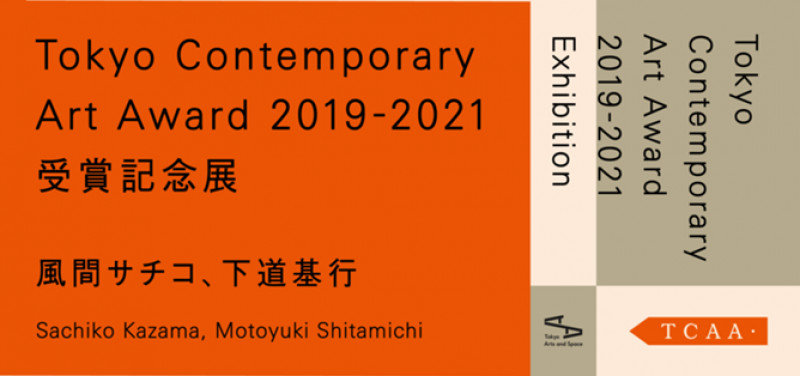 Tokyo Contemporary Art Award 2019-2021受賞記念展風間サチコ、下道基行 の展覧会画像