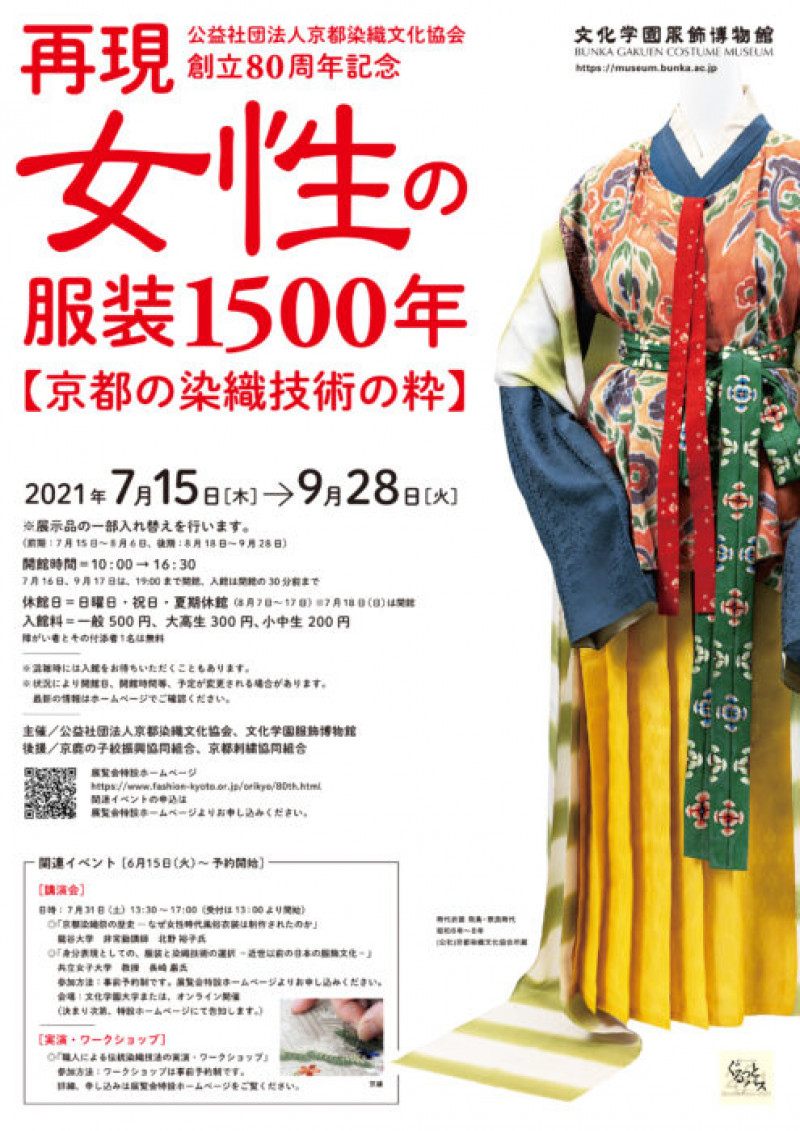 公益社団法人京都染織文化協会創立80周年記念再現女性の服装1500年—京都の染織技術の粋— の展覧会画像