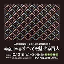 神奈川書家三十人展第35回特別記念神奈川の書すべてを魅せる100人