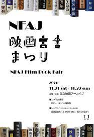 NFAJ映画古書まつり