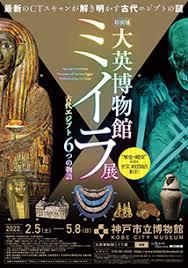 大英博物館ミイラ展古代エジプト６つの物語