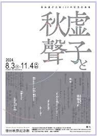 高浜虚子生誕150年記念企画展「虚子と秋聲」