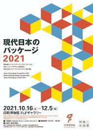 現代日本のパッケージ2021 の展覧会画像
