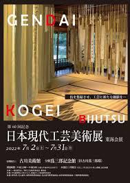 第60回記念日本現代工芸美術展東海会展 の展覧会画像