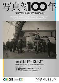 東京工芸大学創立100周年記念展写真から100年