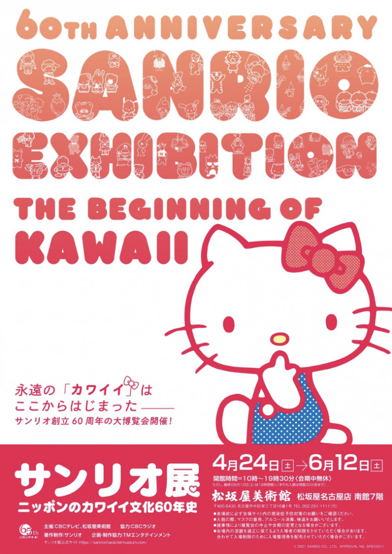 サンリオ展ニッポンのカワイイ文化60年史 の展覧会画像