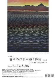 企画展「静岡の作家が描く静岡vol.1こんな静岡知っていますか」