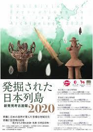 発掘された日本列島2020 の展覧会画像