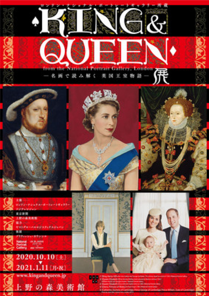 ロンドン・ナショナル・ポートレートギャラリー所蔵KING & QUEEN展—名画で読み解く 英国王室物語— の展覧会画像