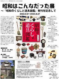 昭和はこんなだった～『昭和のくらしと道具図鑑』発刊を記念して展